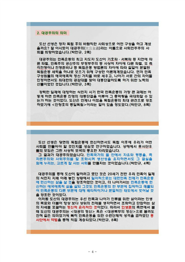 도산 안창호의 대공주의 사상의 이해와 계승004.jpg