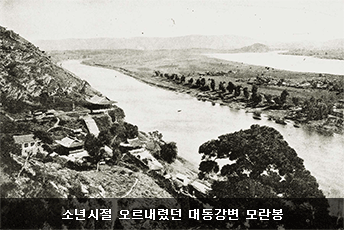 [소년시절 오르내렸던 대동강변 모란봉]