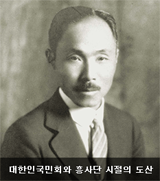 [대한인국민회와 흥사단 시절의 도산]